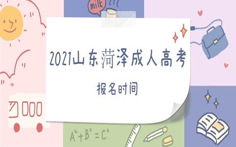 菏澤成人高考 菏澤成人高考報名