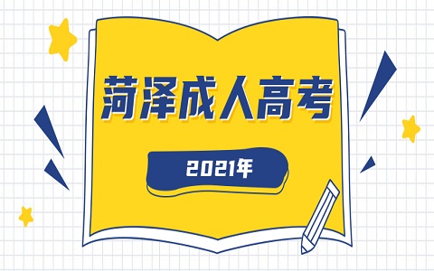 山東成人高考 菏澤成人高考 成人高考考點(diǎn)分析