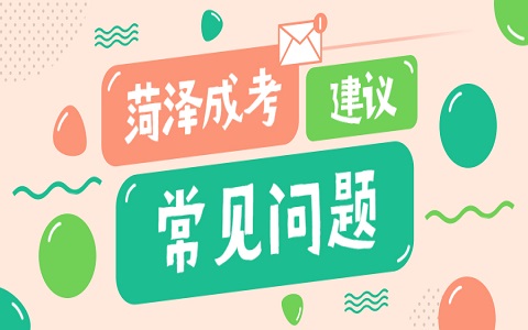 山東成人高考 菏澤成人高考