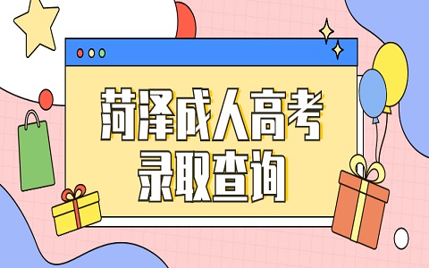 菏澤成人高考 成武成人高考 成人高考錄取查詢