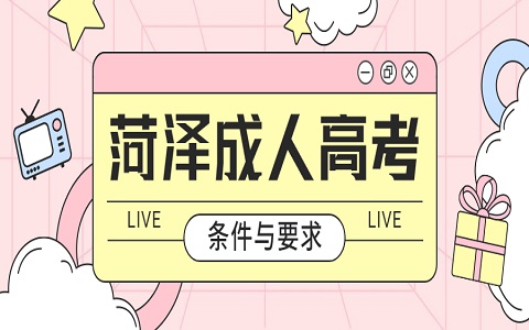 山東成人高考 菏澤成人高考 成人高考的條件與要求