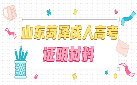 山東成人高考 菏澤成人高考 成人高考證明材料