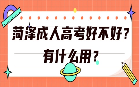 菏澤成人高考 成人高考好不好