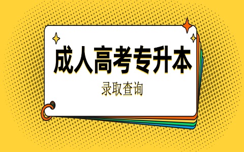 菏澤成人高考 成人高考專(zhuān)升本 專(zhuān)升本錄取查詢(xún)