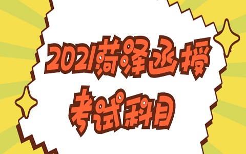 菏澤函授 成人高考考試科目