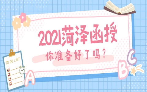 菏澤函授 單縣成人高考 成人高考考試時間