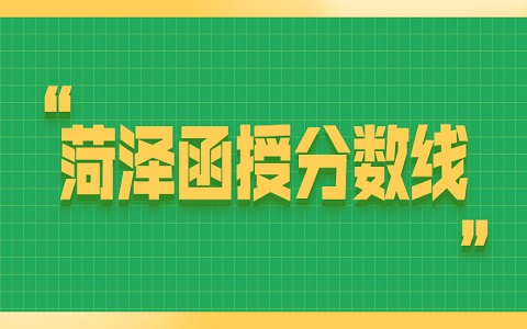 菏澤函授 菏澤成人高考 菏澤成人高考分數線
