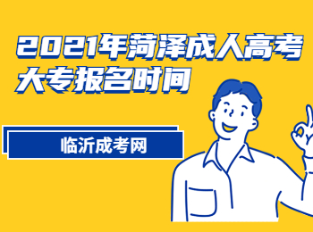 2021年菏澤成人高考大專報名時間