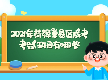 2021年菏澤單縣區成考考試科目有哪些?