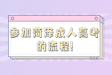 菏澤成考網 菏澤成考資訊