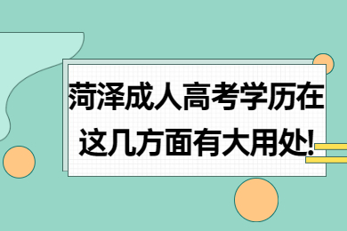 菏澤成人高考學歷在這幾方面有大用處