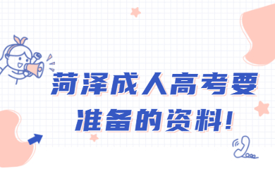 菏澤成人高考要準備的資料