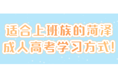 菏澤成人高考 菏澤成考指南