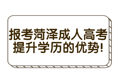 菏澤成考網 菏澤成考資訊