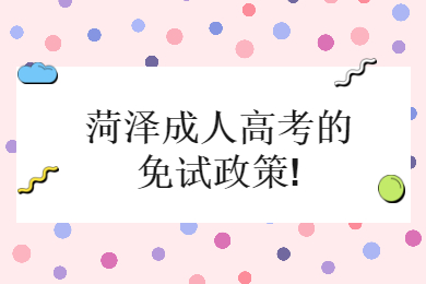 菏澤成人高考的免試政策
