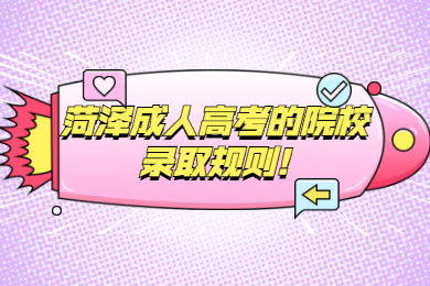 菏澤成人高考 菏澤成考指南