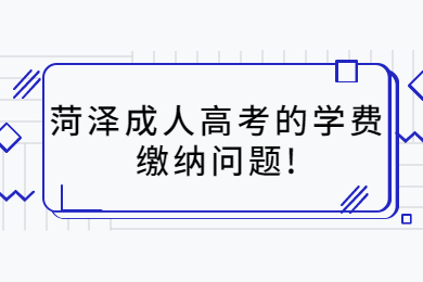 菏澤成考網 菏澤成考指南