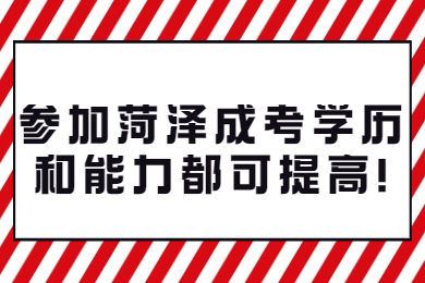 菏澤成人高考 菏澤成考指南