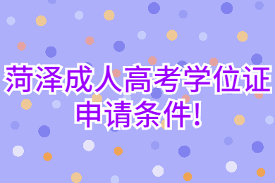 菏澤成人高考 菏澤成考指南