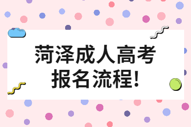 菏澤成人高考報(bào)名流程