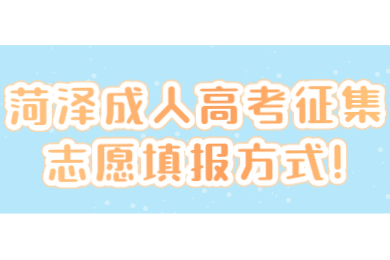 菏澤成人高考征集志愿填報(bào)方式