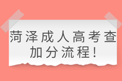 菏澤成人高考查加分流程