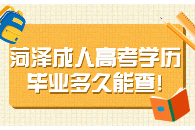 菏澤成考網(wǎng) 菏澤成考指南
