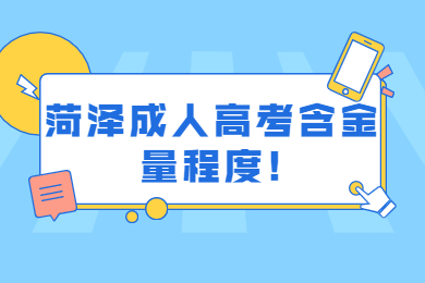 菏澤成人高考含金量程度