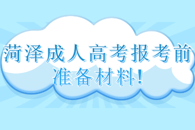 菏澤成人高考 菏澤成考指南