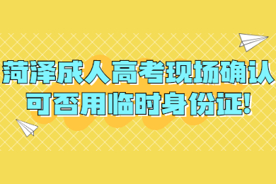 菏澤成人高考 菏澤成考指南