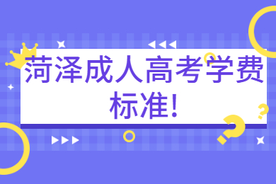 菏澤成人高考學(xué)費(fèi)標(biāo)準(zhǔn)