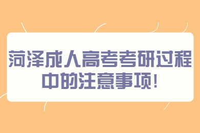 菏澤成人高考 菏澤成考指南