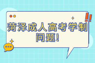 菏澤成人高考學制問題