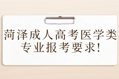 菏澤成人高考 菏澤成考指南