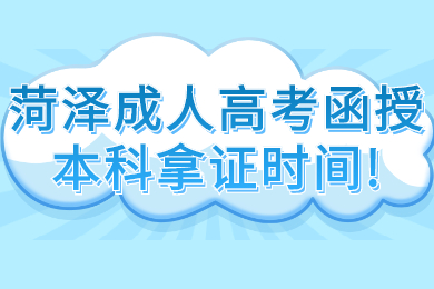 菏澤成人高考函授本科拿證時間