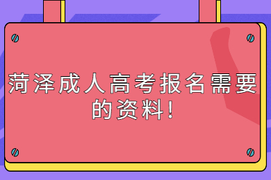 菏澤成人高考報名需要的資料
