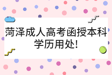 菏澤成人高考 菏澤成考指南