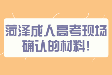 菏澤成人高考 菏澤成考指南