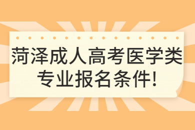 菏澤成考網(wǎng) 菏澤成考指南
