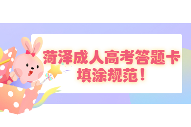 菏澤成人高考答題卡填涂規(guī)范