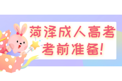 菏澤成人高考 菏澤成考指南