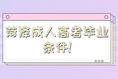 菏澤成人高考畢業條件