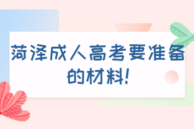 菏澤成人高考 菏澤成考指南