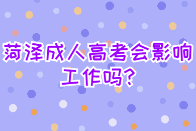 菏澤成人高考會影響工作嗎