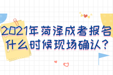 菏澤成考報名 菏澤成人高考常見問題