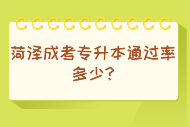 菏澤成考專升本 菏澤成人高考常見問題