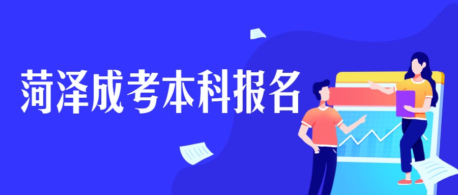 菏澤成考本科報名
