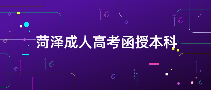 菏澤成人高考函授本科