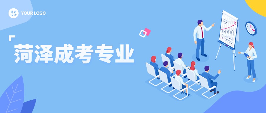 菏澤成考專業(yè)