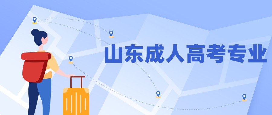 山東成人高考專業